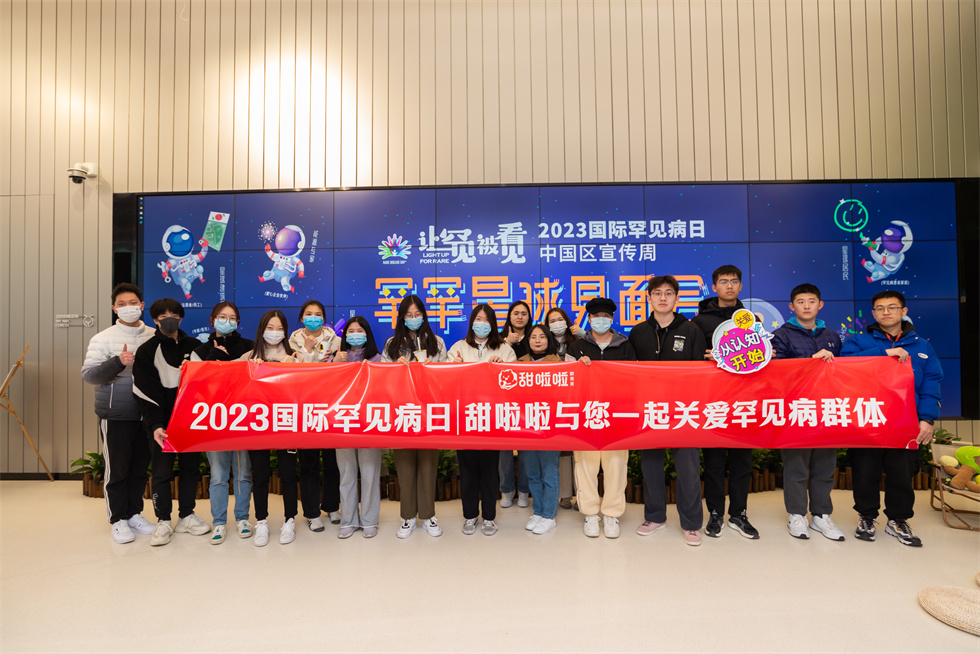 甜啦啦為罕見病發(fā)聲 彰顯企業(yè)責任擔當