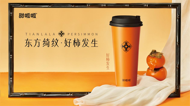 東方綺紋，以柿為媒 | 甜啦啦“好柿發(fā)生”秋日上新