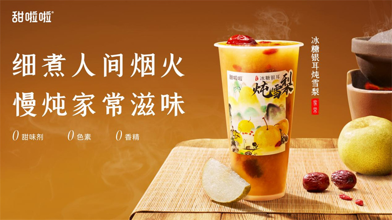 鮮潤(rùn)升級(jí)，甜啦啦上新“冰糖銀耳燉雪梨”開啟秋冬養(yǎng)生局