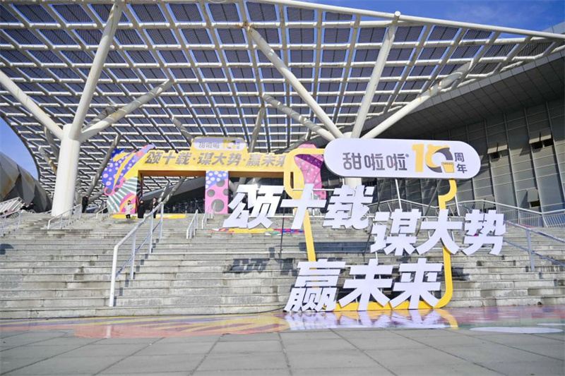 頌十載輝煌，謀大勢未來，贏無限可能！——甜啦啦十周年慶典之加盟商大會