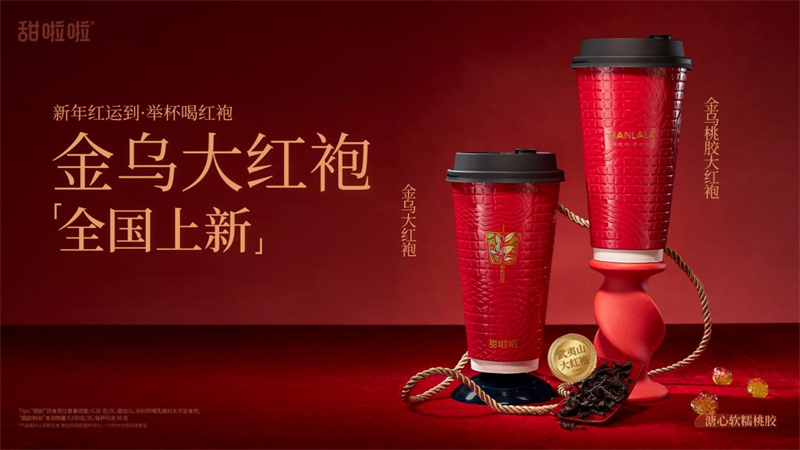 喝紅袍，迎紅運！甜啦啦金烏大紅袍系列上新！